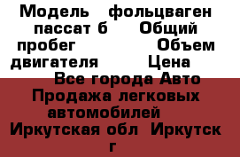  › Модель ­ фольцваген пассат б 3 › Общий пробег ­ 170 000 › Объем двигателя ­ 55 › Цена ­ 40 000 - Все города Авто » Продажа легковых автомобилей   . Иркутская обл.,Иркутск г.